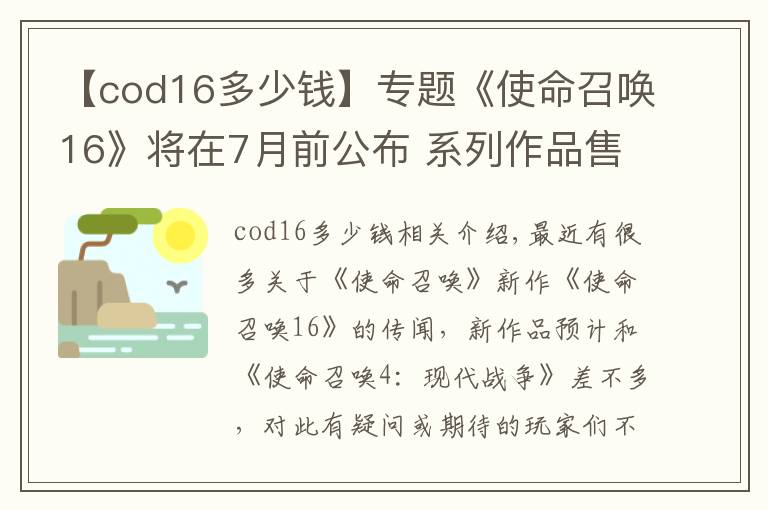 【cod16多少錢】專題《使命召喚16》將在7月前公布 系列作品售出超3億份