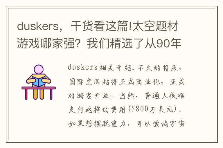 duskers，干貨看這篇!太空題材游戲哪家強(qiáng)？我們精選了從90年代到今天的31款游戲