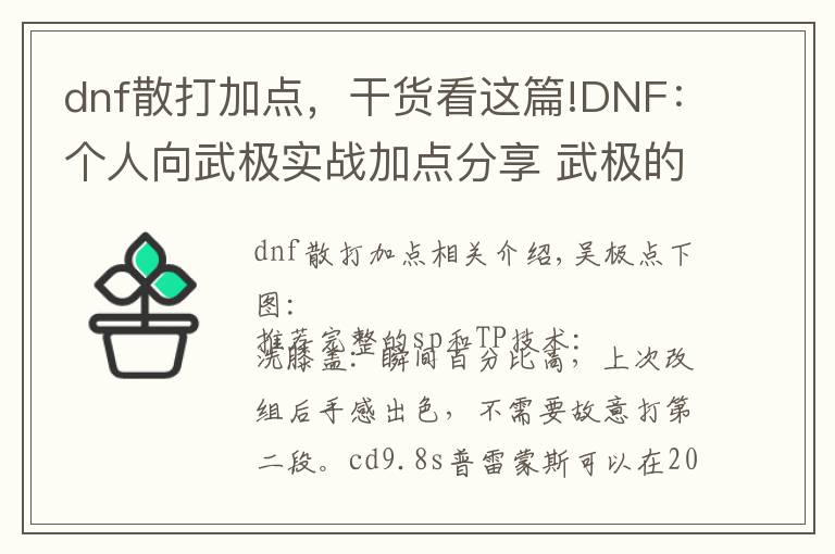 dnf散打加點(diǎn)，干貨看這篇!DNF：個(gè)人向武極實(shí)戰(zhàn)加點(diǎn)分享 武極的連招也是很有趣的