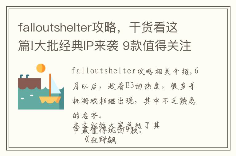 falloutshelter攻略，干貨看這篇!大批經(jīng)典IP來襲 9款值得關(guān)注的手游新作