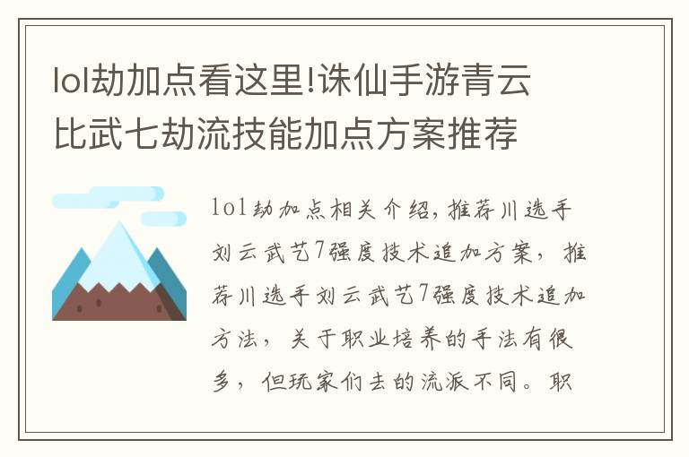 lol劫加點看這里!誅仙手游青云比武七劫流技能加點方案推薦