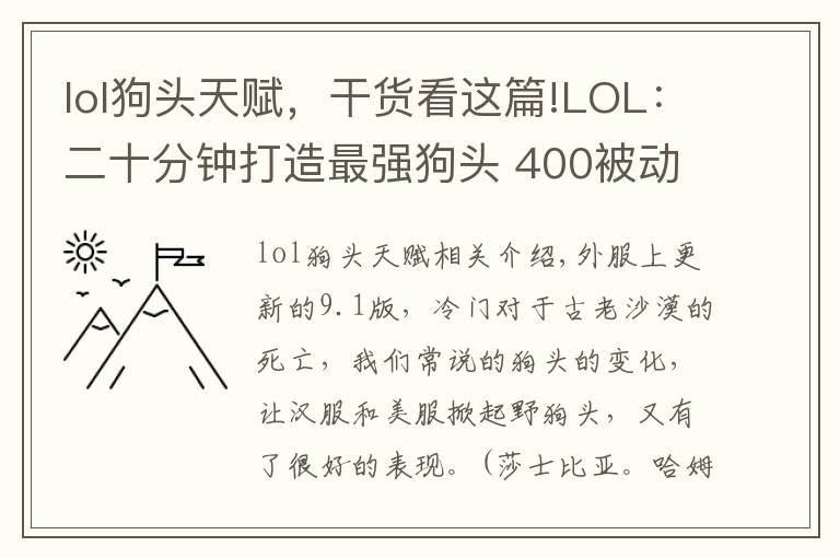 lol狗頭天賦，干貨看這篇!LOL：二十分鐘打造最強(qiáng)狗頭 400被動(dòng)輕松疊滿！