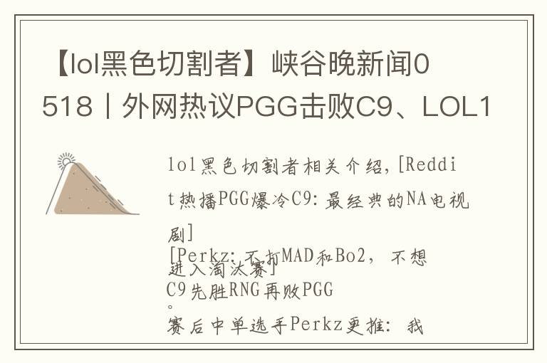 【lol黑色切割者】峽谷晚新聞0518丨外網(wǎng)熱議PGG擊敗C9、LOL11.11版本預告