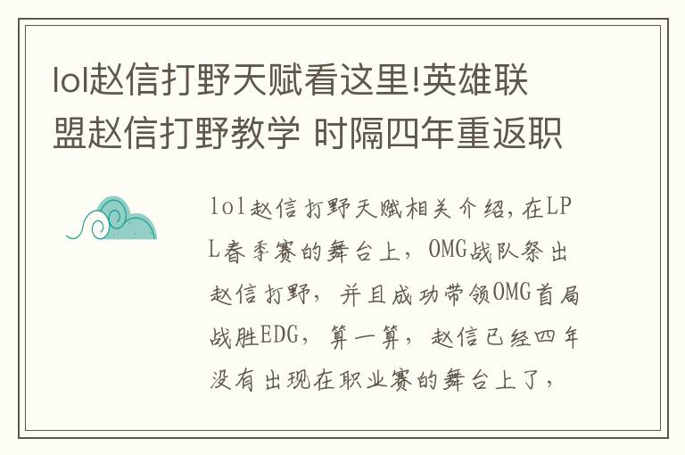 lol趙信打野天賦看這里!英雄聯(lián)盟趙信打野教學(xué) 時(shí)隔四年重返職業(yè)賽場(chǎng)