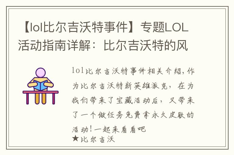 【lol比爾吉沃特事件】專題LOL活動指南詳解：比爾吉沃特的風暴&同人痛車創(chuàng)作大賽