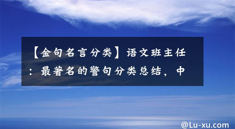 【金句名言分類】語文班主任：最著名的警句分類總結(jié)，中小學(xué)也很實(shí)用。建議收藏一份