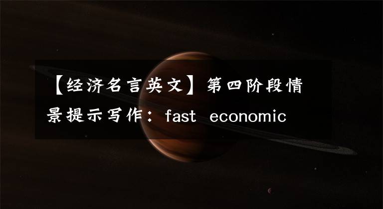 【經濟名言英文】第四階段情景提示寫作：fast  economic  growth-gains  or  losses？