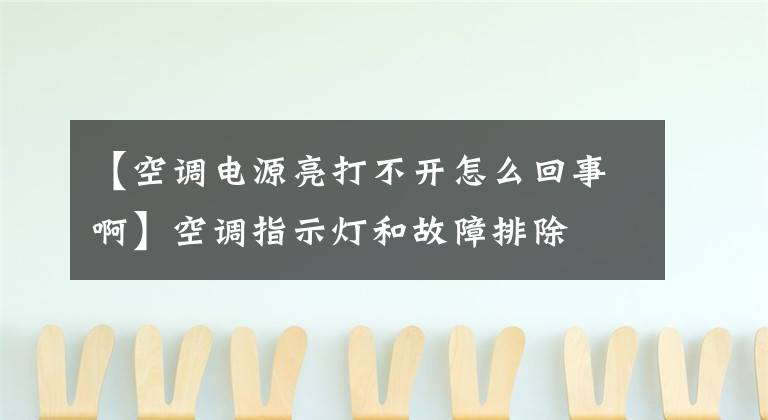 【空調(diào)電源亮打不開(kāi)怎么回事啊】空調(diào)指示燈和故障排除