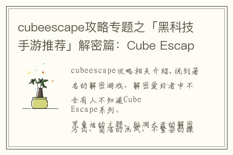 cubeescape攻略專題之「黑科技手游推薦」解密篇：Cube Escape全套測(cè)評(píng)及推薦