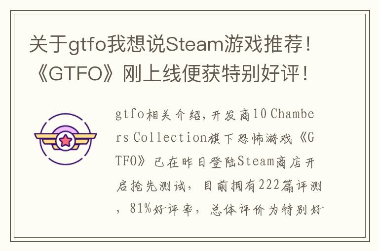 關(guān)于gtfo我想說Steam游戲推薦！《GTFO》剛上線便獲特別好評！還首周特惠