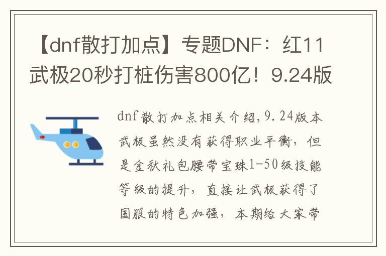 【dnf散打加點(diǎn)】專(zhuān)題DNF：紅11武極20秒打樁傷害800億！9.24版本加點(diǎn)和普雷裝備選擇