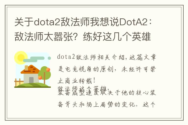 關(guān)于dota2敵法師我想說DotA2：敵法師太囂張？練好這幾個英雄讓他再也跳不起來