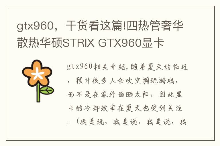 gtx960，干貨看這篇!四熱管奢華散熱華碩STRIX GTX960顯卡