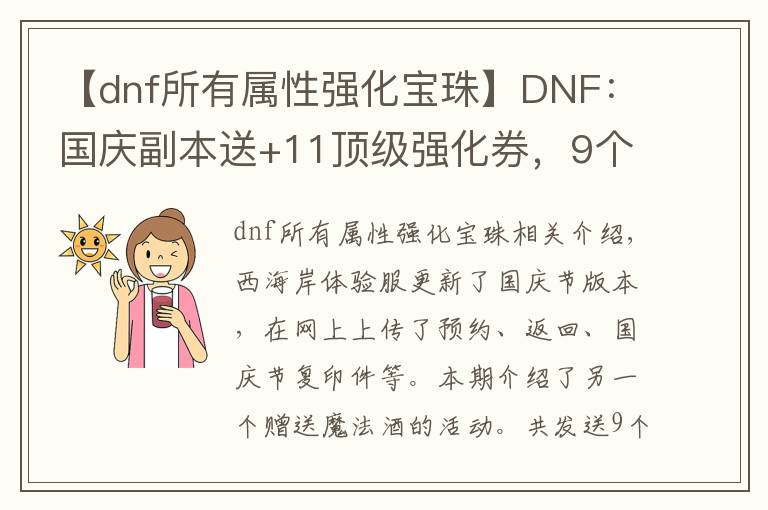 【dnf所有屬性強化寶珠】DNF：國慶副本送+11頂級強化券，9個附魔寶珠免費打造主C