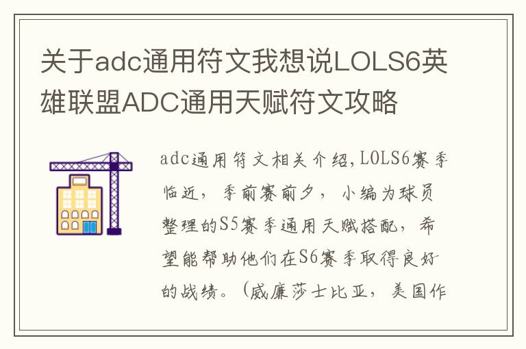 關(guān)于adc通用符文我想說LOLS6英雄聯(lián)盟ADC通用天賦符文攻略