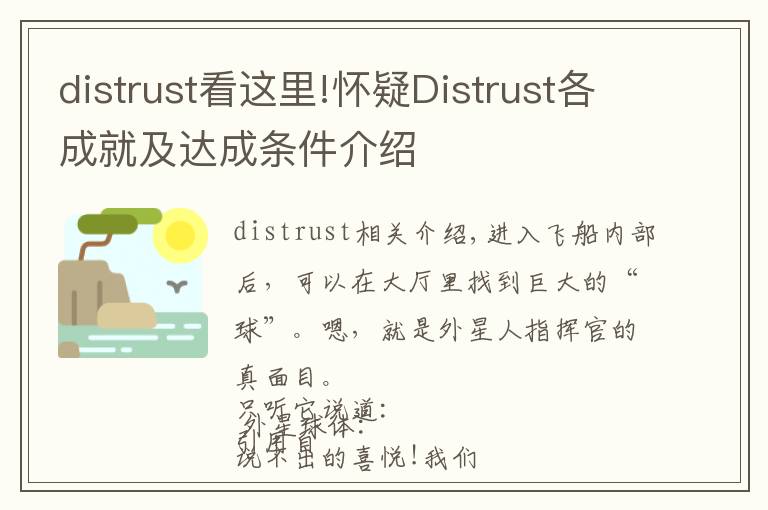 distrust看這里!懷疑Distrust各成就及達(dá)成條件介紹