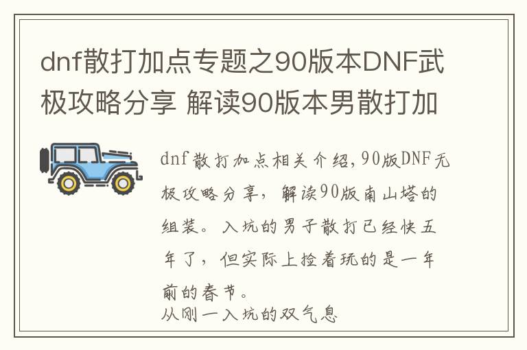 dnf散打加點專題之90版本DNF武極攻略分享 解讀90版本男散打加點配裝