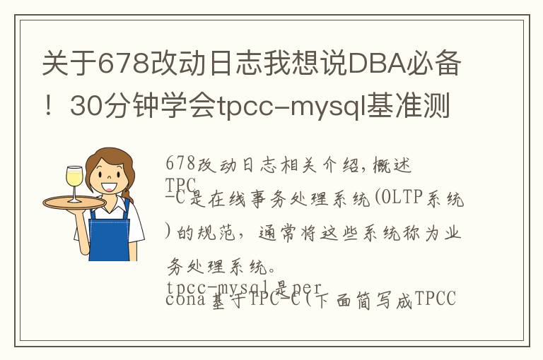 關(guān)于678改動(dòng)日志我想說(shuō)DBA必備！30分鐘學(xué)會(huì)tpcc-mysql基準(zhǔn)測(cè)試