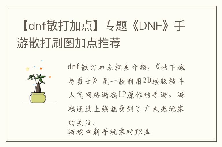 【dnf散打加點(diǎn)】專題《DNF》手游散打刷圖加點(diǎn)推薦