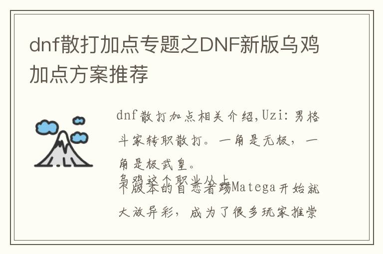 dnf散打加點專題之DNF新版烏雞加點方案推薦