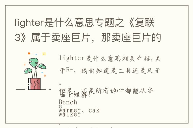 lighter是什么意思專題之《復聯(lián)3》屬于賣座巨片，那賣座巨片的英文用哪個單詞表示呢？