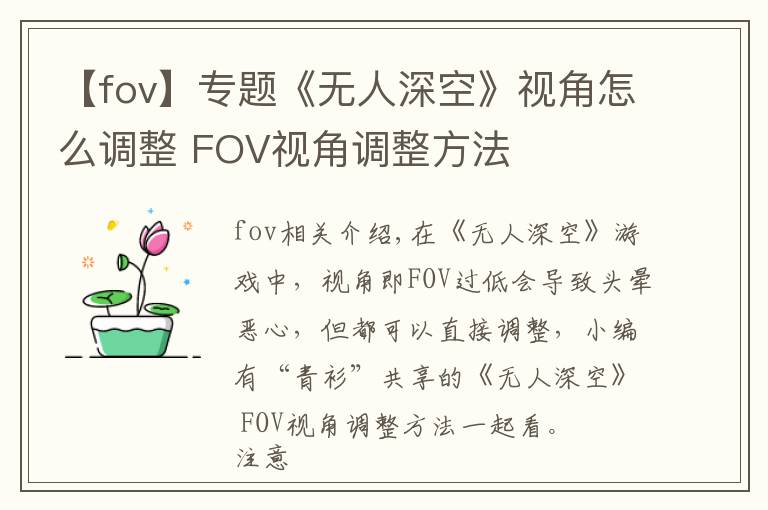 【fov】專題《無人深空》視角怎么調(diào)整 FOV視角調(diào)整方法