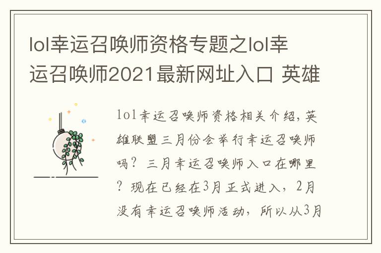 lol幸運(yùn)召喚師資格專題之lol幸運(yùn)召喚師2021最新網(wǎng)址入口 英雄聯(lián)盟幸運(yùn)召喚師3月網(wǎng)址