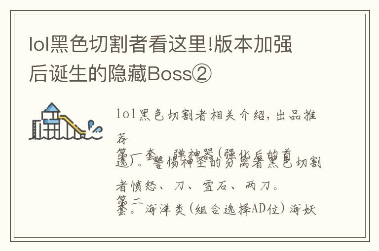 lol黑色切割者看這里!版本加強(qiáng)后誕生的隱藏Boss②