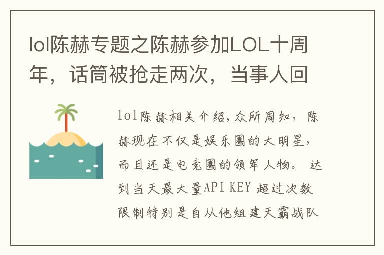 lol陳赫專題之陳赫參加LOL十周年，話筒被搶走兩次，當(dāng)事人回應(yīng)：我被扣獎(jiǎng)金了