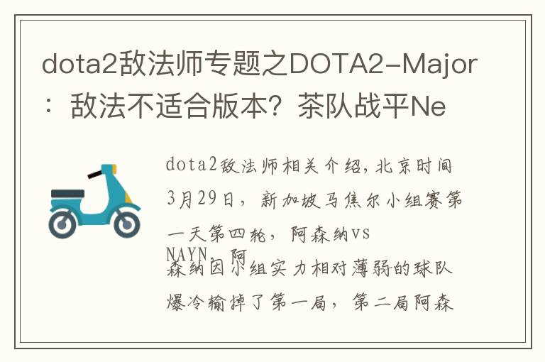 dota2敵法師專題之DOTA2-Major：敵法不適合版本？茶隊戰(zhàn)平Neon