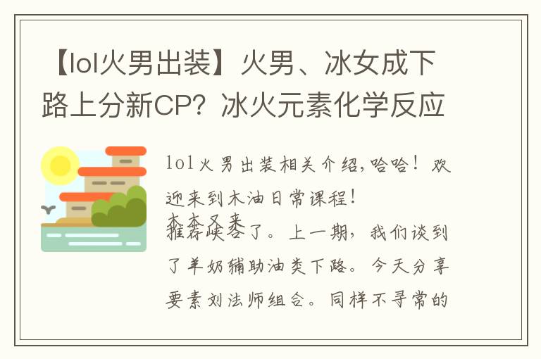 【lol火男出裝】火男、冰女成下路上分新CP？冰火元素化學(xué)反應(yīng)秒人非常順滑