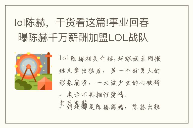 lol陳赫，干貨看這篇!事業(yè)回春 曝陳赫千萬(wàn)薪酬加盟LOL戰(zhàn)隊(duì)