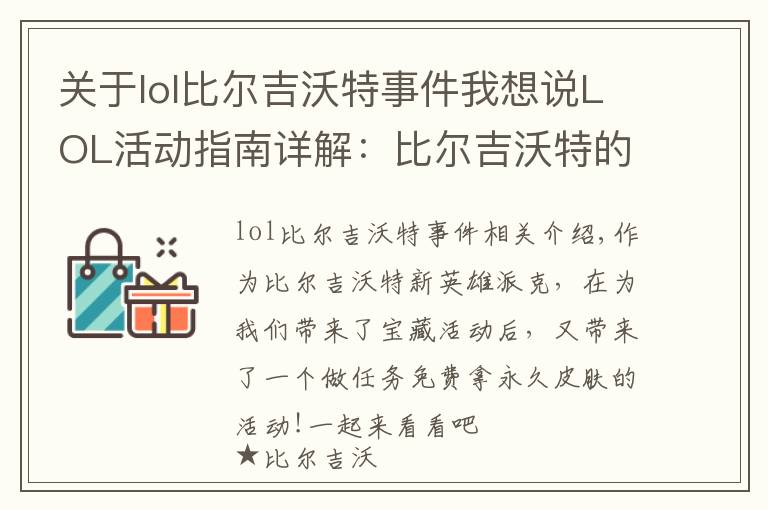 關于lol比爾吉沃特事件我想說LOL活動指南詳解：比爾吉沃特的風暴&同人痛車創(chuàng)作大賽