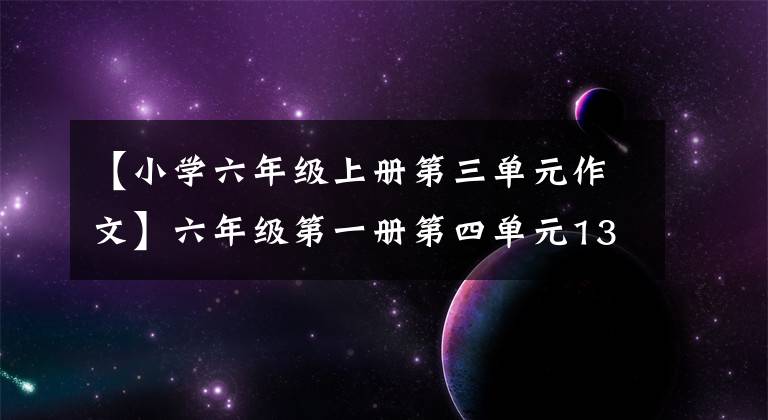 【小學六年級上冊第三單元作文】六年級第一冊第四單元13窮人下課后反思。