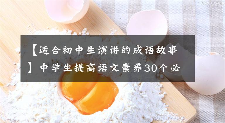 【適合初中生演講的成語故事】中學(xué)生提高語文素養(yǎng)30個必修文化典故，收集學(xué)習(xí)