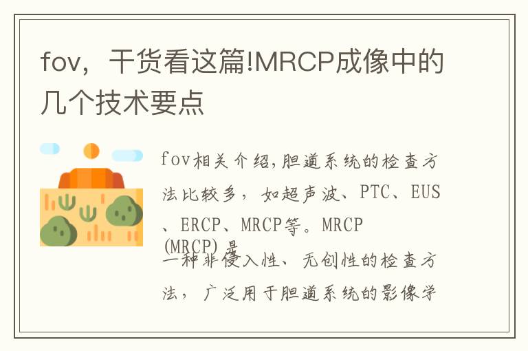 fov，干貨看這篇!MRCP成像中的幾個(gè)技術(shù)要點(diǎn)