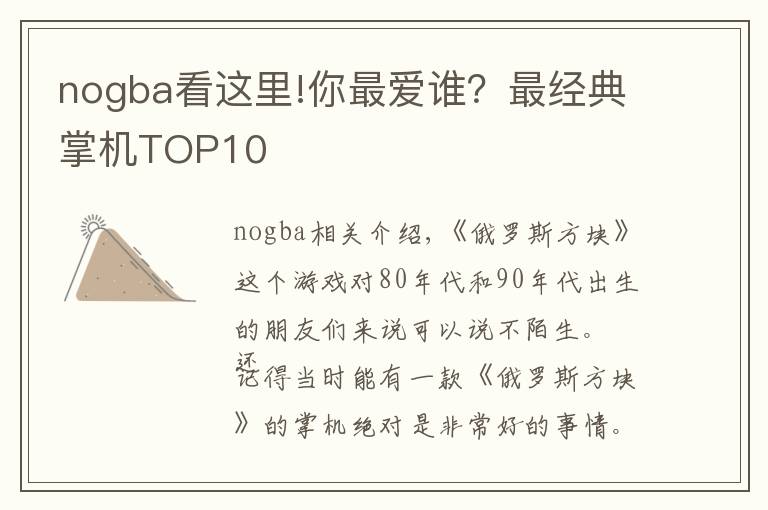 nogba看這里!你最愛誰？最經(jīng)典掌機TOP10