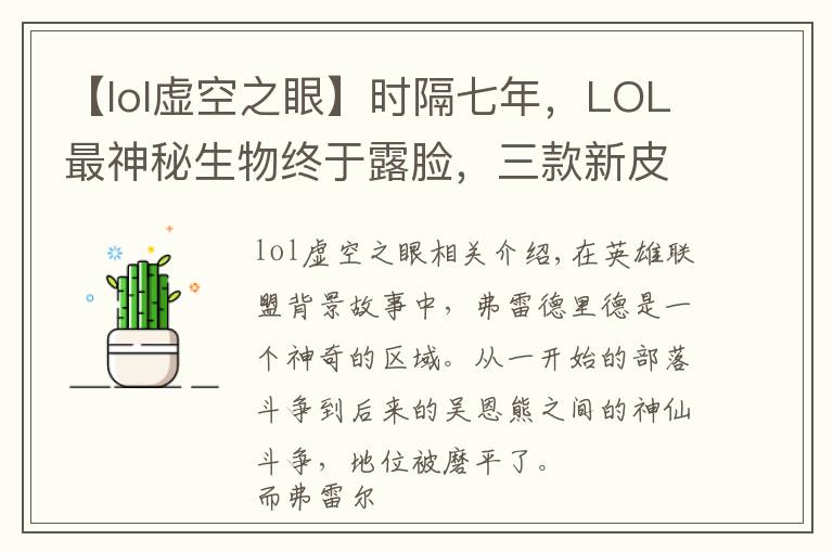 【lol虛空之眼】時隔七年，LOL最神秘生物終于露臉，三款新皮膚現(xiàn)出他的真身