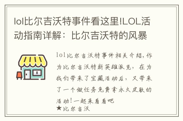 lol比爾吉沃特事件看這里!LOL活動(dòng)指南詳解：比爾吉沃特的風(fēng)暴&同人痛車創(chuàng)作大賽