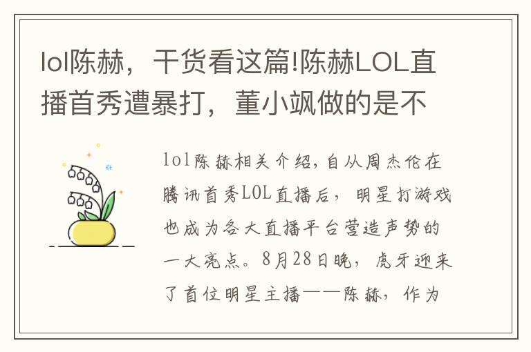 lol陳赫，干貨看這篇!陳赫LOL直播首秀遭暴打，董小颯做的是不是太過分了？