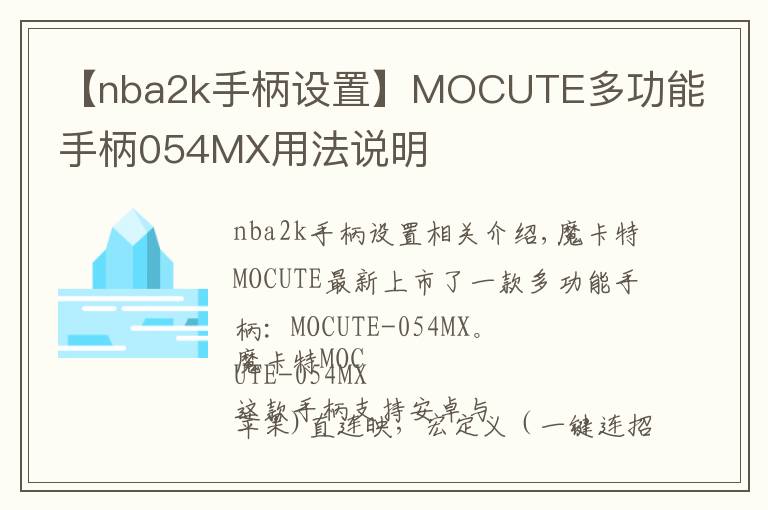 【nba2k手柄設(shè)置】MOCUTE多功能手柄054MX用法說明