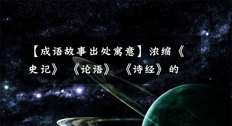 【成語故事出處寓意】濃縮《史記》 《論語》 《詩經(jīng)》的500個(gè)成語，大人和小孩都喜歡看