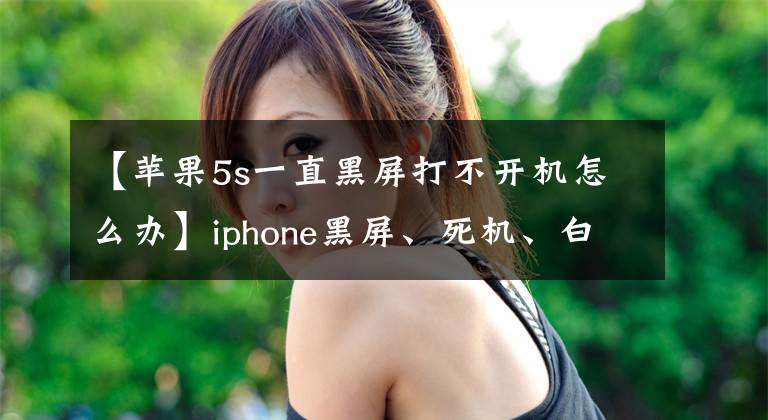 【蘋(píng)果5s一直黑屏打不開(kāi)機(jī)怎么辦】iphone黑屏、死機(jī)、白屏怎么辦？強(qiáng)制重新啟動(dòng)