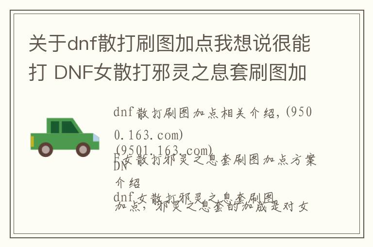 關(guān)于dnf散打刷圖加點我想說很能打 DNF女散打邪靈之息套刷圖加點分享