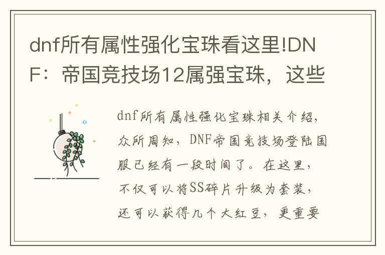 dnf所有屬性強化寶珠看這里!DNF：帝國競技場12屬強寶珠，這些附魔可以換了，又能提升10%傷害