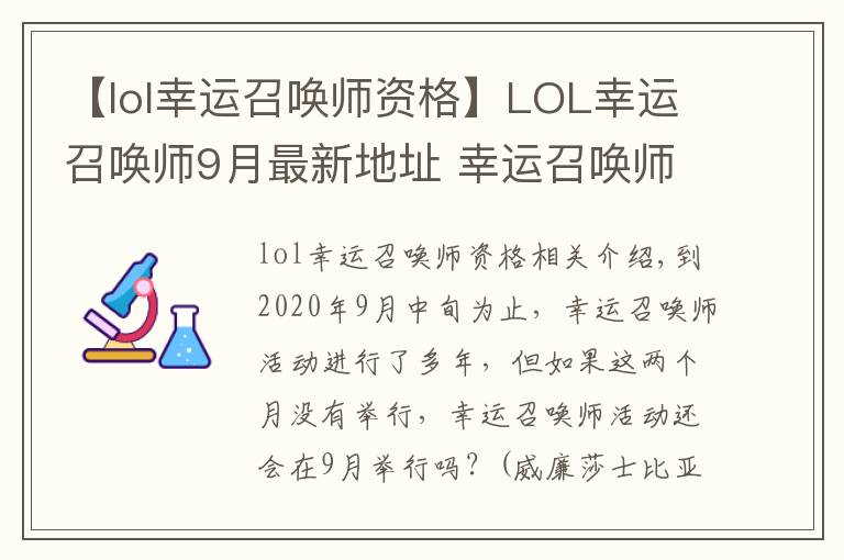 【lol幸運召喚師資格】LOL幸運召喚師9月最新地址 幸運召喚師官網(wǎng)活動入口