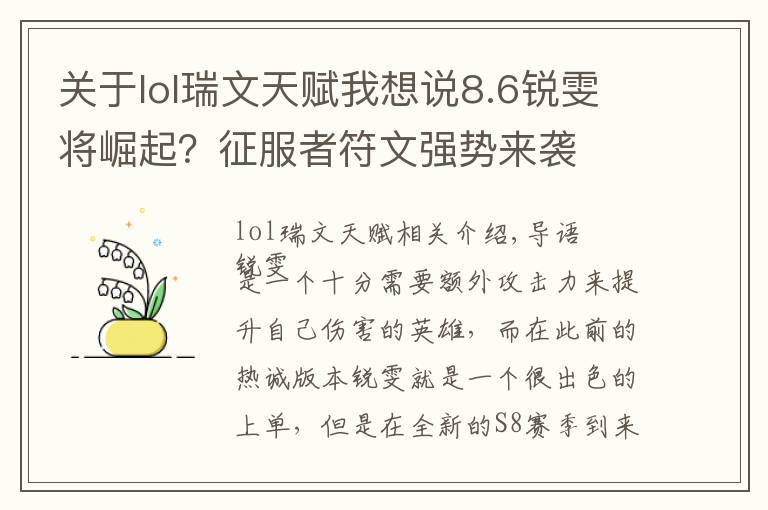 關(guān)于lol瑞文天賦我想說8.6銳雯將崛起？征服者符文強勢來襲