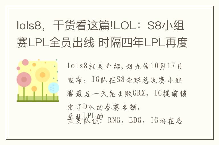 lols8，干貨看這篇!LOL：S8小組賽LPL全員出線 時隔四年LPL再度全部晉級八強！