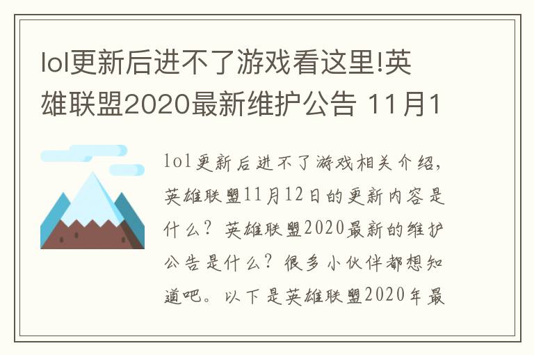 lol更新后進(jìn)不了游戲看這里!英雄聯(lián)盟2020最新維護(hù)公告 11月12日更新內(nèi)容一覽