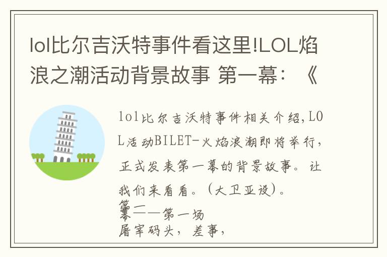 lol比爾吉沃特事件看這里!LOL焰浪之潮活動背景故事 第一幕：《清算》